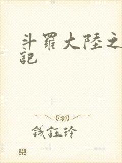 斗罗大陆之寻三记