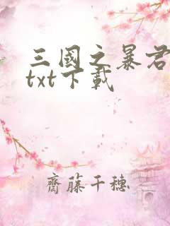 三国之暴君颜良txt下载