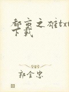 都市之雄txt下载