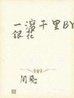 一泻千里BY金银花