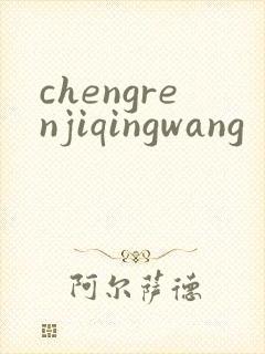 chengrenjiqingwang