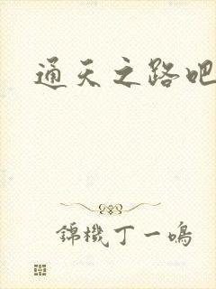 通天之路吧