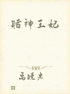 赌神王妃