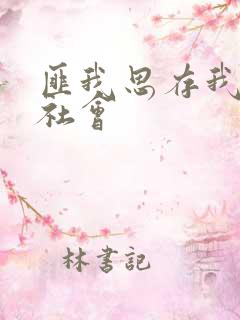 匪我思存我爱黑社会