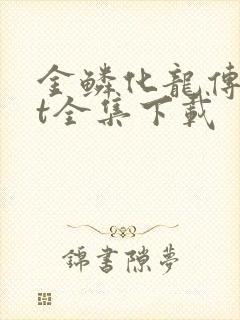 金鳞化龙传txt全集下载