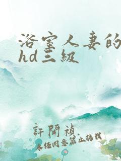 浴室人妻的情欲hd三级