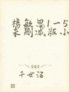 杨敏思1一5集未删减版小说