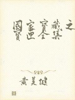 国家宝藏之觐天宝匣全集