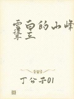 雪白的山峰高高耸立