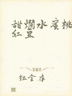 甜烂水蜜桃黄牌红豆