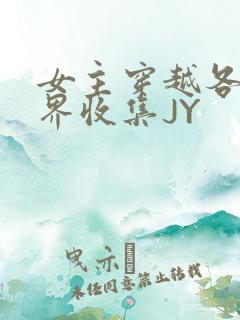 女主穿越各个世界收集JY