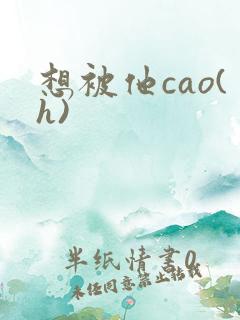 想被他cao(h)