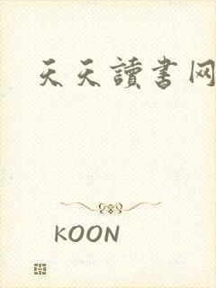 天天读书网