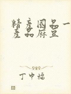 精产国品一二三产品麻豆