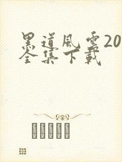 黑道风云20年全集下载