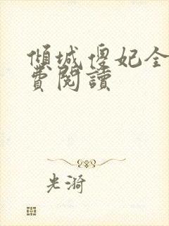 倾城傻妃全文免费阅读