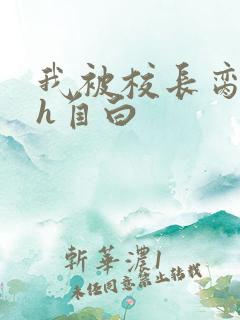 我被校长脔日常h自白