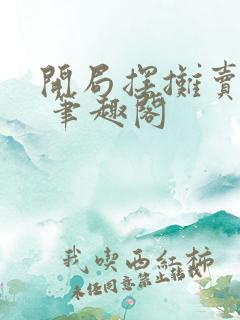 开局摆摊卖大力 笔趣阁