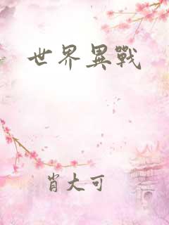 世界异战