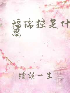 福瑞控是什么意思