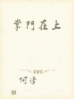 掌门在上