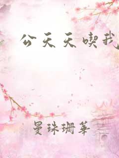 公天天吃我奶躁
