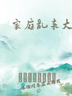 家庭乱来大杂烩