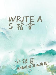 WRITE AS 宿舍