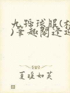 九号球服(校园)笔趣阁逢迎