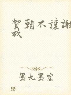 贺朝不让谢俞释放