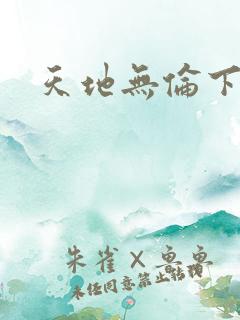 天地无伦下载