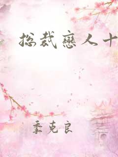 总裁恋人十八岁