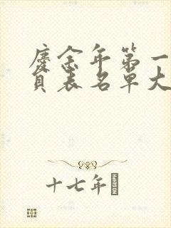 庆余年第一季演员表名单大全