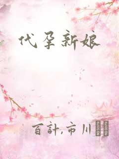代孕新娘