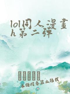 lol同人漫画h第二弹