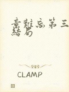 意难忘第三部大结局