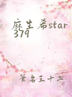 麻生希star 379