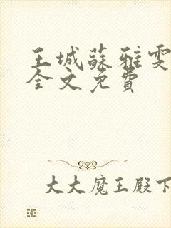 王城苏雅雯陈蓉全文免费