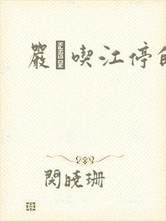 严峫吃江停的奶