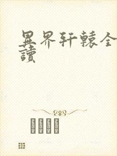 异界轩辕全文阅读