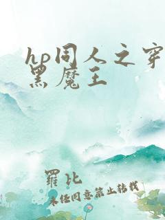 hp同人之穿成黑魔王