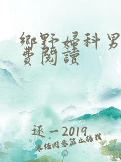 乡野妇科男医免费阅读