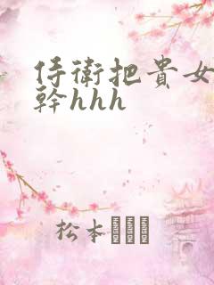 侍卫把贵女怼树干hhh