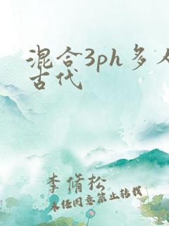 混合3ph多人古代