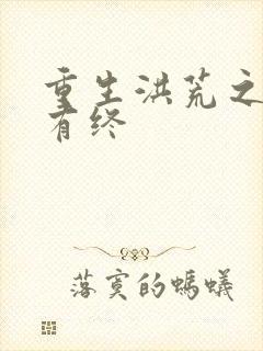 重生洪荒之有始有终