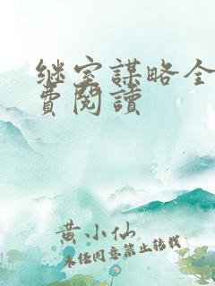 继室谋略全文免费阅读