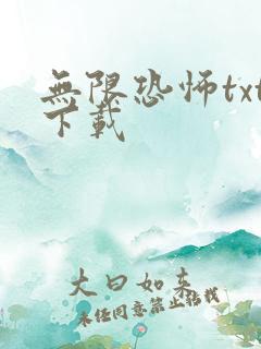 无限恐怖txt下载