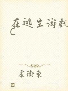 在逃生游戏里被C