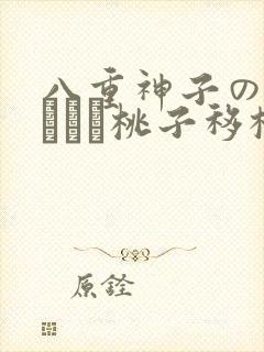 八重神子の俘虏ゲーム桃子移植