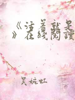 《活着就是恶心》在线阅读